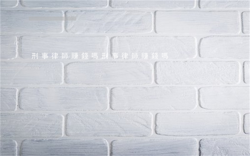 刑事律師賺錢嗎(刑事律師賺錢嗎)