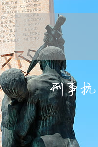 刑事抗訴案件出庭規(guī)則（試行）