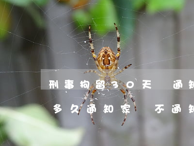 刑事拘留30天會通知家屬嗎(被刑事拘留后多久通知家屬?不通知違法嗎?)