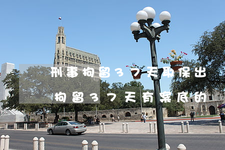 刑事拘留37天取保出來有案底嗎(被看守所拘留37天有案底的嗎?)