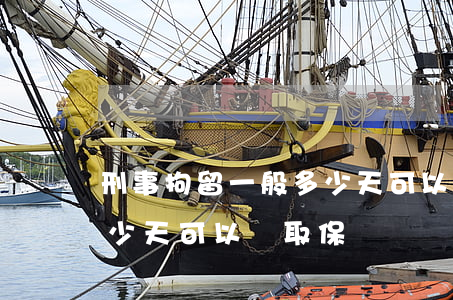 刑事拘留一般多少天可以放出來(刑事拘留多少天可以辦取保)