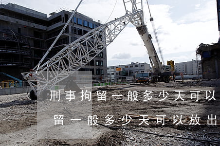 刑事拘留一般多少天可以放出来(袭警刑事拘留一般多少天可以放出来)