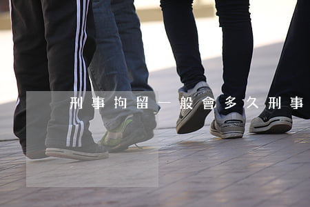 刑事拘留一般會多久(刑事拘留一般會多久)