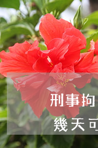 刑事拘留七天了可以取保候審嗎(被刑事拘留幾天可以取保候審)