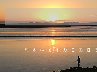 刑事拘留不起訴影響子女政審嗎