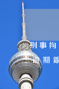 刑事拘留信用卡逾期怎么處理(拘留后信用卡逾期銀行需要拘留證)
