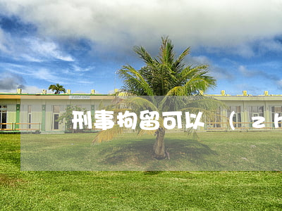 刑事拘留可以轉(zhuǎn)行政嗎
