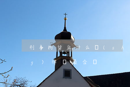 刑事拘留后什么時(shí)候請(qǐng)律師最合適