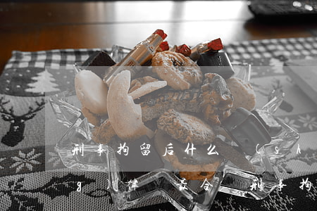 刑事拘留后什么時(shí)候請(qǐng)律師最合適(刑事拘留偵查期間有必要請(qǐng)律師嗎?)