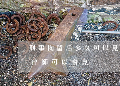 刑事拘留后多久可以見律師(被刑拘以后多久律師可以會見)