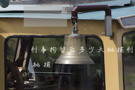 刑事拘留后多少天批捕(刑事拘留一般第幾天批捕)
