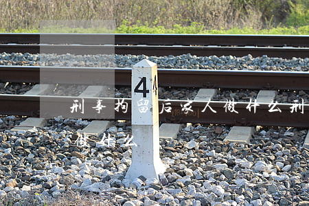 刑事拘留后家人做什么(刑事拘留后家屬需要做什么)