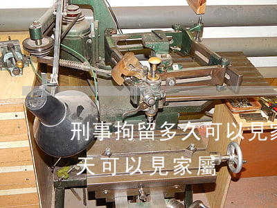 刑事拘留多久可以見家屬(刑事拘留一般多少天可以見家屬)
