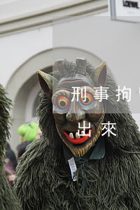 刑事拘留多久能出來(刑事拘留最長多少天能出來)