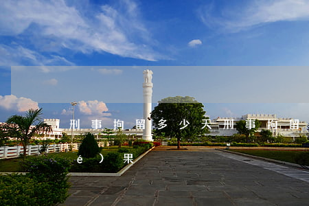 刑事拘留多少天(刑事拘留多少天有結(jié)果)