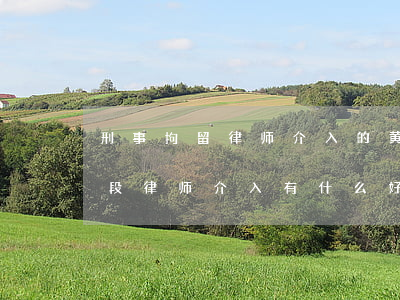 刑事拘留律师介入的黄金期(刑事拘留侦查阶段律师介入有什么好处)