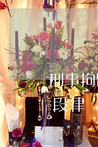 刑事拘留律師介入的黃金期(刑事拘留偵查階段律師介入有什么好處)