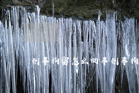 刑事拘留怎么回事(刑事拘留還有什么拘留)