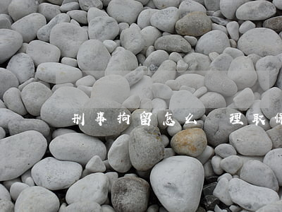 刑事拘留怎么辦理取保候審流程