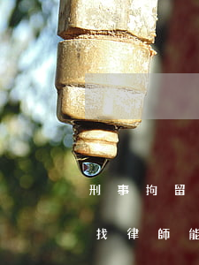 刑事拘留找律師能保出來(lái)嗎(拘留找律師能放出來(lái)嗎)