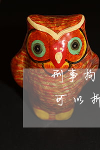 刑事拘留折抵行政拘留的法律條款(刑事拘留可以折抵行政拘留)