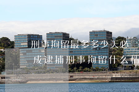 刑事拘留最多多少天必須轉(zhuǎn)成逮捕(刑事拘留什么情況下轉(zhuǎn)逮捕)