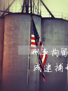 刑事拘留最多多少天必須轉(zhuǎn)成逮捕(刑事拘留最多多少天必須轉(zhuǎn)成逮捕)