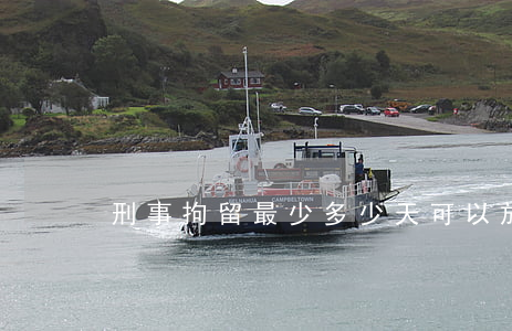 刑事拘留最少多少天可以放出來