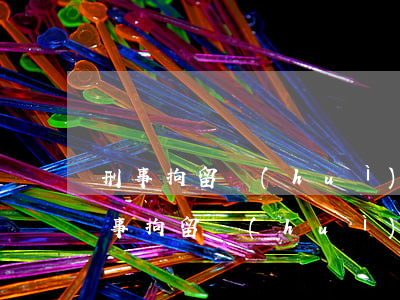 刑事拘留會(huì)留案底嗎(尋釁滋事刑事拘留會(huì)留案底嗎)