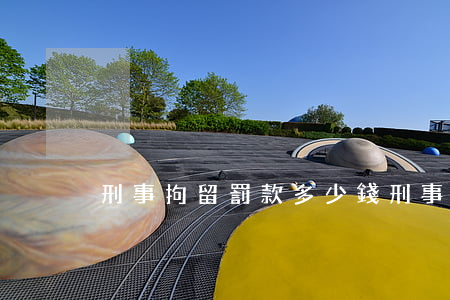 刑事拘留罰款多少錢(刑事拘留罰款嗎)