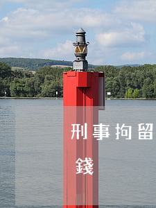刑事拘留請律師多少錢(刑事拘留請律師多少錢)