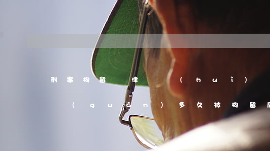 刑事拘留請律師會(huì)見了請問還要關(guān)多久(被拘留后律師多久可以會(huì)見)