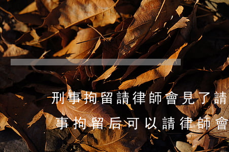 刑事拘留請律師會見了請問還要關多久(被刑事拘留后可以請律師會見嗎)