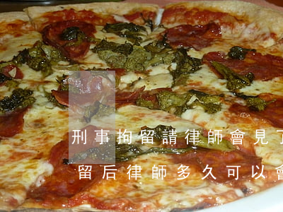 刑事拘留請律師會見了請問還要關多久(被拘留后律師多久可以會見)