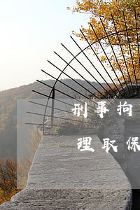 刑事拘留辦不了取保怎么辦(刑事拘留怎樣辦理取保)