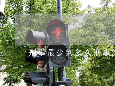 刑事最少判多久(刑事案件最少判多久)