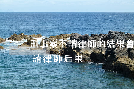 刑事案不請律師的結果會怎么樣(刑事開庭不請律師后果)