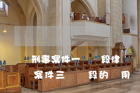 刑事案件一個階段律師費要多少(請律師刑事案件三個階段的費用)