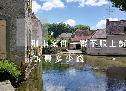 刑事案件一審不服上訴費多少錢(民事糾紛上訴費多少錢)