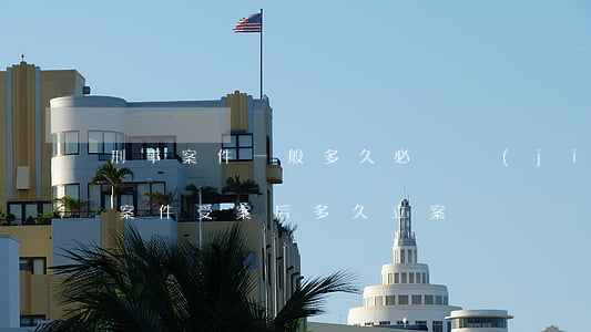 刑事案件一般多久必須結(jié)案(刑事案件受案后多久立案)