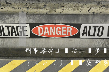 刑事案件上訴后二審多長(zhǎng)時(shí)間開庭(刑事案件上訴二審,需要多長(zhǎng)時(shí)間開庭)
