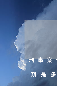 刑事案件上訴后多久二審(刑事案件二審上訴期是多久)