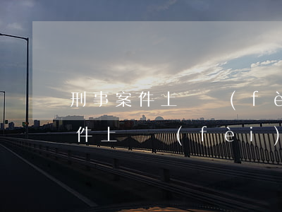 刑事案件上訴費(fèi)是多少錢(公訴案件上訴費(fèi)多少錢)