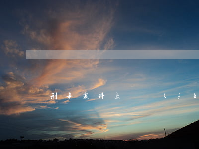 刑事案件上訴費(fèi)用多少錢