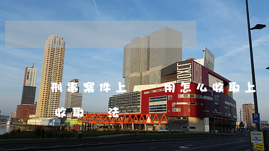 刑事案件上訴費用怎么收取(上訴案件上訴費收取辦法)