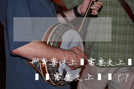 刑事案件上訴需要交上訴費(fèi)嗎(上訴還需要交上訴費(fèi)嗎)