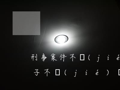 刑事案件不結(jié)案最后怎么處理(案子不結(jié)會(huì)怎么處理)