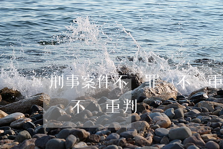刑事案件不認罪會不會重判(刑事案件不認罪會不會重判)