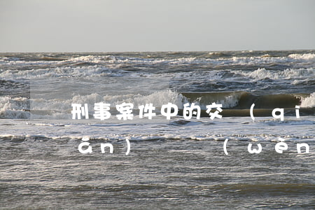 刑事案件中的交強(qiáng)險(xiǎn)賠償問(wèn)題初探