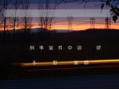 刑事案件中途換律師對案件的影響(換律師會不會影響案情)
